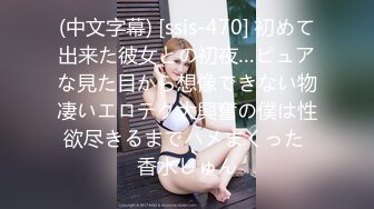 (中文字幕) [ssis-470] 初めて出来た彼女との初夜…ピュアな見た目から想像できない物凄いエロテク大興奮の僕は性欲尽きるまでハメまくった 香水じゅん