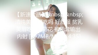 【新速片遞】&nbsp;&nbsp;清纯美眉 好吃吗 好舒服 贫乳美眉吃鸡舔菊花 被无套输出 内射 [692MB/MP4/14:35]