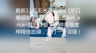 最新11月无水订阅③！OF口爆颜射天花板！榨汁姬kiri_amari露脸性爱，多种高强度榨精做面膜，主打一个淫骚 (2)