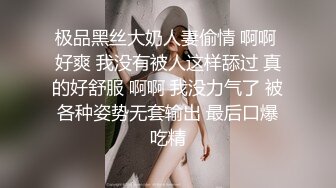 极品黑丝大奶人妻偷情 啊啊 好爽 我没有被人这样舔过 真的好舒服 啊啊 我没力气了 被各种姿势无套输出 最后口爆吃精