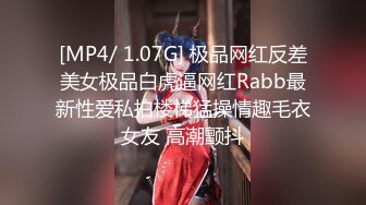 [MP4/ 1.07G] 极品网红反差美女极品白虎逼网红Rabb最新性爱私拍楼梯猛操情趣毛衣女友 高潮颤抖