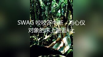 SWAG 咬咬不中断，与心仪对象的床上邂逅-上