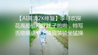 【AI高清2K修复】李寻欢探花高颜值网红妹子啪啪，特写舌吻摸逼穿上情趣装骑坐猛操