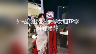 外站流出潜入大学女厕TP学妹嘘嘘03