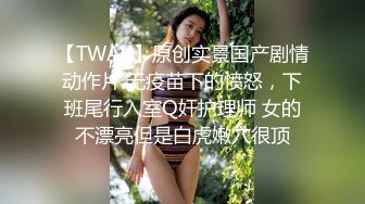 【TWAV】原创实景国产剧情动作片 无疫苗下的愤怒，下班尾行入室Q奸护理师 女的不漂亮但是白虎嫩穴很顶