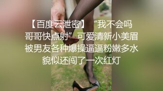 【百度云泄密】“我不会吗 哥哥快点射”可爱清新小美眉被男友各种爆操逼逼粉嫩多水貌似还闯了一次红灯