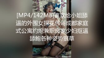 [MP4/142MB]喜欢给小姐舔逼的外围女探花伟哥成都家庭式公寓约炮兼职良家少妇抠逼舔鲍各种姿势狠草