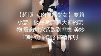 【超顶❤️肉便器少女】萝莉小奈✿ 极品嫩萝91大神的玩物 爆肏嫩穴紧致到窒息 美妙呻吟欲仙欲死 催精榨射