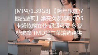 [MP4/1.39GB] 【跨年甄選??極品蘿莉】漂亮女友喵喵COS卡姆依龍女仆 超級可愛 多姿勢爆操 TMD好白菜讓豬給拱了