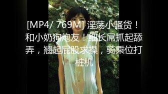 [MP4/ 769M] 淫荡小骚货！和小奶狗炮友！细长屌抓起舔弄，翘起屁股求操，骑乘位打桩机