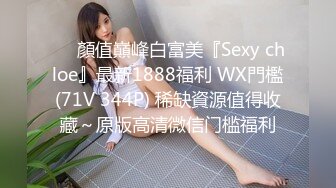 ❤️顏值巔峰白富美『Sexy chloe』最新1888福利 WX門檻(71V 344P) 稀缺資源值得收藏～原版高清微信门槛福利