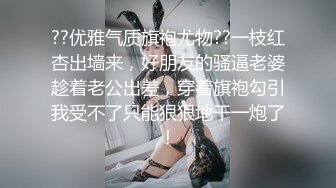 ??优雅气质旗袍尤物??一枝红杏出墙来，好朋友的骚逼老婆趁着老公出差，穿着旗袍勾引我受不了只能狠狠地干一炮了！