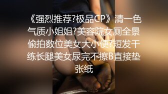 《强烈推荐?极品CP》清一色气质小姐姐?美容院女厕全景偸拍数位美女大小便?短发干练长腿美女尿完不擦B直接垫张纸