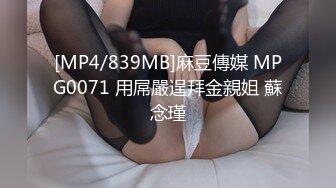 [MP4/839MB]麻豆傳媒 MPG0071 用屌嚴逞拜金親姐 蘇念瑾