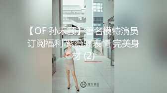 【OF 孙禾颐】著名模特演员 订阅福利 紫薇骚表情 完美身材 (2)