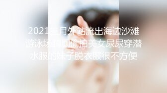 2021三月外站流出海边沙滩游泳场蹲厕偷拍美女尿尿穿潜水服的妹子脱衣服很不方便