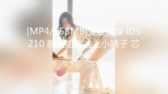 [MP4/658MB]愛豆傳媒 ID5210 醉酒姐夫強上小姨子 芯怡