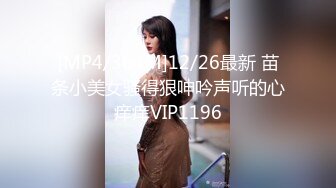 [MP4/364M]12/26最新 苗条小美女骚得狠呻吟声听的心痒痒VIP1196