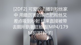 [2DF2] 可爱的主播到粉丝家中 用最厉害的嘴巴把粉丝又差点吸到秒射 结果直接被带去厕所趴著狂抽插[MP4/179MB][BT种子]