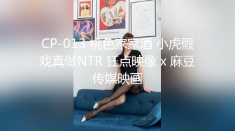 CP-013 桃色家家酒 小虎假戏真做NTR 狂点映像 x 麻豆传媒映画