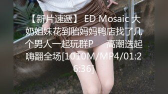 【新片速遞】 ED Mosaic 大奶姐妹花到胎妈妈鸭店找了几个男人一起玩群P❤️高潮迭起嗨翻全场[1010M/MP4/01:26:36]