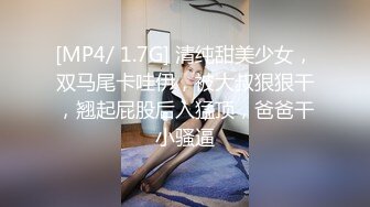 [MP4/ 1.7G] 清纯甜美少女，双马尾卡哇伊，被大叔狠狠干，翘起屁股后入猛顶，爸爸干小骚逼