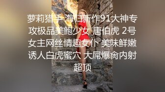 萝莉猎手 海归新作91大神专攻极品美鲍少女 唐伯虎 2号女主网丝情趣女仆 美味鲜嫩诱人白虎蜜穴 大屌爆肏内射超顶