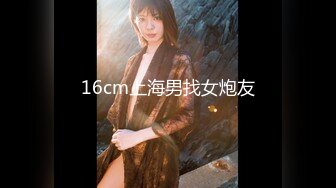 16cm上海男找女炮友