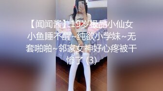 【闻闻酱】19岁极品小仙女 小鱼睡不醒~纯欲小学妹~无套啪啪~邻家女神好心疼被干惨了 (3)