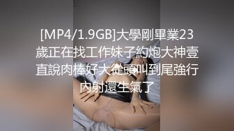 [MP4/1.9GB]大學剛畢業23歲正在找工作妹子約炮大神壹直說肉棒好大從頭叫到尾強行內射還生氣了