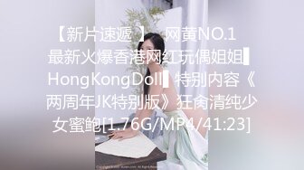 【新片速遞 】✿网黄NO.1✿ 最新火爆香港网红玩偶姐姐▌HongKongDoll▌特别内容《两周年JK特别版》狂肏清纯少女蜜鲍[1.76G/MP4/41:23]