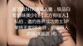 超顶级NTR绿帽人妻，极品白皙韵味美少妇【北方有佳人】私拍，邀约各界成功男士3P单挑无套BB肏肿，刷锅狠人原版2K画质 (4)