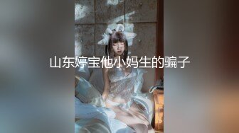 山东婷宝他小妈生的骗子