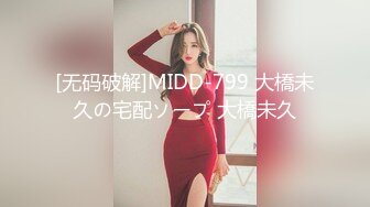 [无码破解]MIDD-799 大橋未久の宅配ソープ 大橋未久