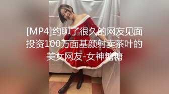 [MP4]约聊了很久的网友见面投资100万面基颜射卖茶叶的美女网友-女神糖糖