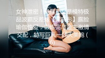 女神泄密！是演员又是模特极品波霸反差婊【谭晓彤】露脸瑜伽性爱，锻炼完与金主激情交配，特写巨乳一线天美鲍 (6)