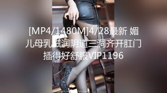 [MP4/1480M]4/28最新 媚儿母乳滋润阴道三洞齐开肛门插得好舒服VIP1196