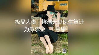 极品人妻 - 惨遭无良医生算计为身求全 ❤️·思思·❤️