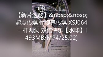 【新片速遞】&nbsp;&nbsp;起点传媒 性视界传媒 XSJ064 一杆两洞 双倍快乐【水印】[493MB/MP4/25:02]