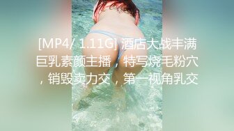 [MP4/ 1.11G] 酒店大战丰满巨乳素颜主播，特写烧毛粉穴，销毁卖力交，第一视角乳交