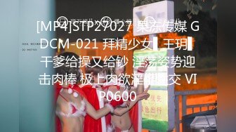 [MP4]STP27027 果冻传媒 GDCM-021 拜精少女▌王玥▌干爹给操又给钞 淫荡姿势迎击肉棒 极上肉欲淫靡性交 VIP0600