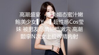 ✿高潮盛宴✿ 最美媚态蜜汁嫩鲍美少女▌Yua▌超性感Cos莹妹 被男友尽情抽插嫩穴 高潮颤挛N次女上位榨精内射