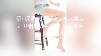 伊○保温泉で捕获した人妻ふたり组にW中出し しおりさん 麻美さん