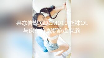 果冻传媒 GDCM010 丝袜OL与房东的高潮游戏 茉莉