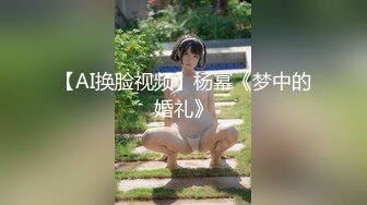 【AI换脸视频】杨幂《梦中的婚礼》