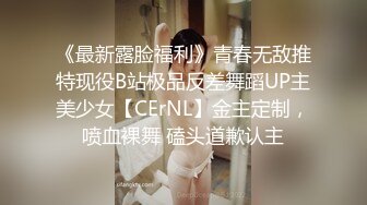 《最新露脸福利》青春无敌推特现役B站极品反差舞蹈UP主美少女【CErNL】金主定制，喷血裸舞 磕头道歉认主