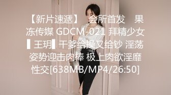 【新片速遞】✿会所首发✿ 果冻传媒 GDCM-021 拜精少女▌王玥▌干爹给操又给钞 淫荡姿势迎击肉棒 极上肉欲淫靡性交[638MB/MP4/26:50]