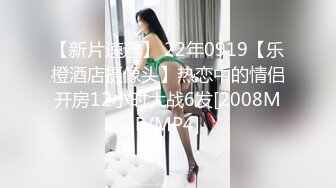 【新片速遞】 22年0919【乐橙酒店摄像头】热恋中的情侣开房12小时大战6发[2008MB/MP4]