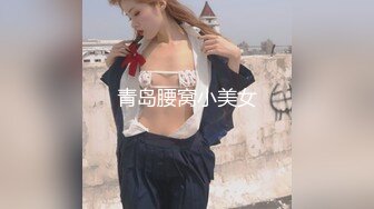 青岛腰窝小美女