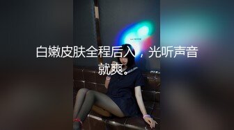 白嫩皮肤全程后入，光听声音就爽。